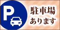 駐車場あります