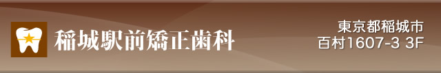 かみ合わせの治療および、口腔周囲の審美的な改善を専門に行なっている矯正歯科専門 稲城駅前矯正歯科